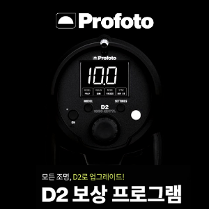 [프로모션] 프로포토 D2 500 듀오킷  중고보상 업그레이드 Profoto D2 500 Duo kit